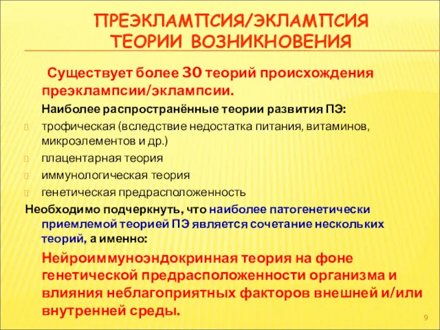 ПРЕЭКЛАМПСИЯ/ЭКЛАМПСИЯ ТЕОРИИ ВОЗНИКНОВЕНИЯ Существует более 30 теорий происхождения преэклампсии/эклампсии. Наиболее