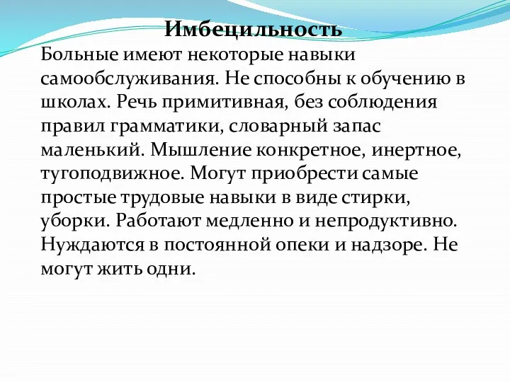 Имбецильность Больные имеют некоторые навыки самообслуживания. Не способны к обучению