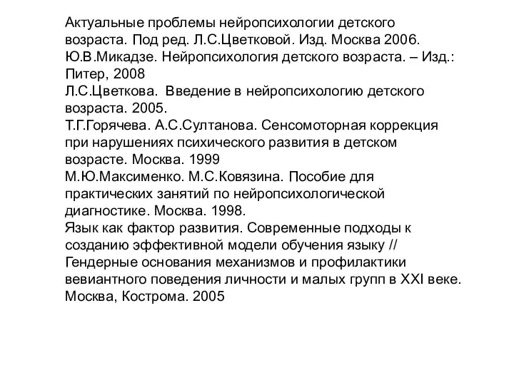 Актуальные проблемы нейропсихологии детского возраста. Под ред. Л.С.Цветковой. Изд. Москва