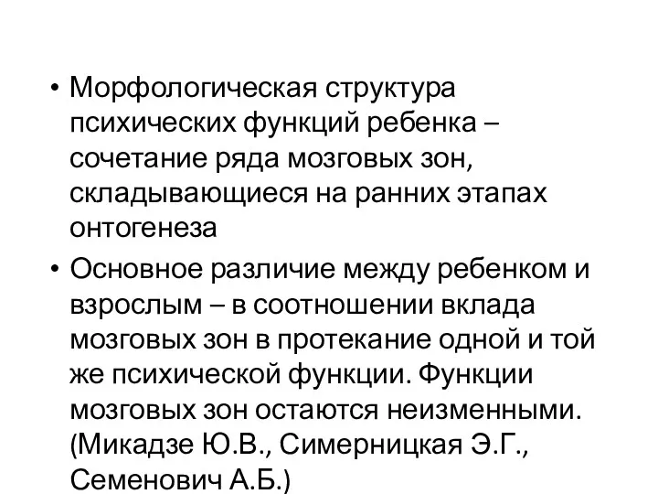 Морфологическая структура психических функций ребенка – сочетание ряда мозговых зон,