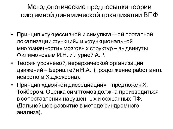 Методологические предпосылки теории системной динамической локализации ВПФ Принцип «сукцессивной и