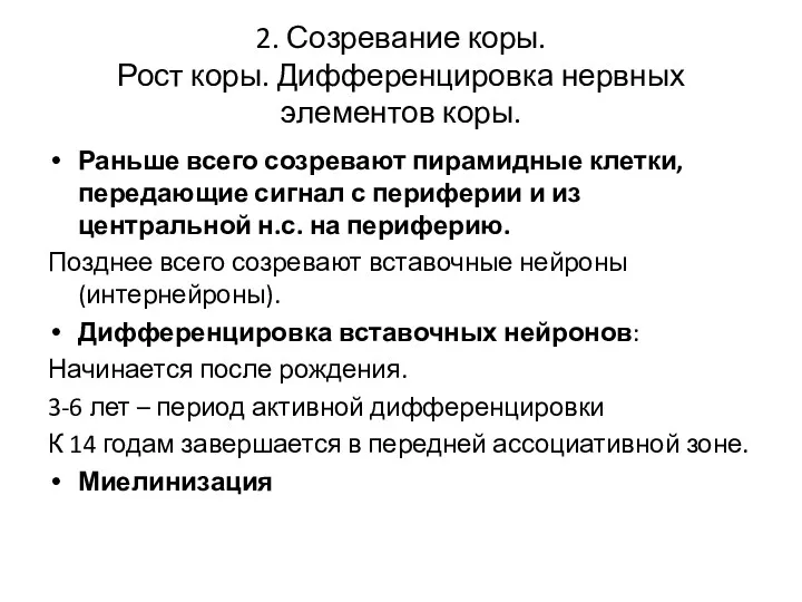 2. Созревание коры. Рост коры. Дифференцировка нервных элементов коры. Раньше