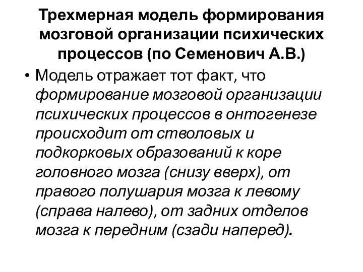 Трехмерная модель формирования мозговой организации психических процессов (по Семенович А.В.)