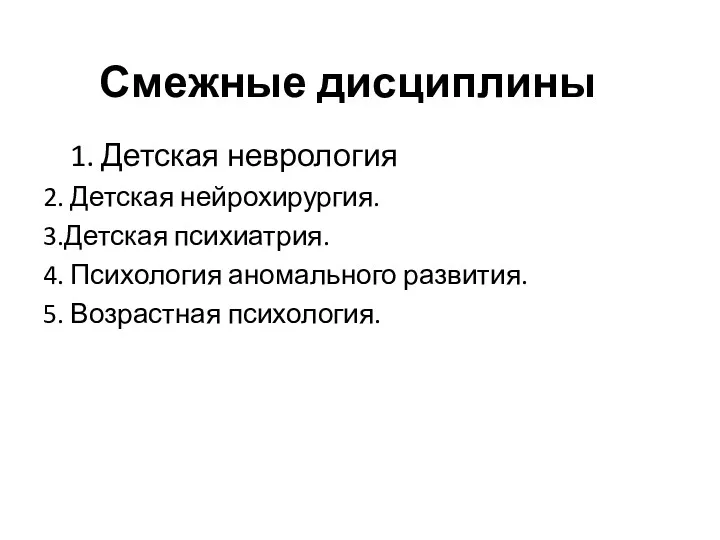 Смежные дисциплины 1. Детская неврология 2. Детская нейрохирургия. 3.Детская психиатрия.