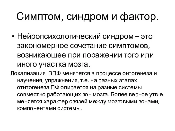 Симптом, синдром и фактор. Нейропсихологический синдром – это закономерное сочетание