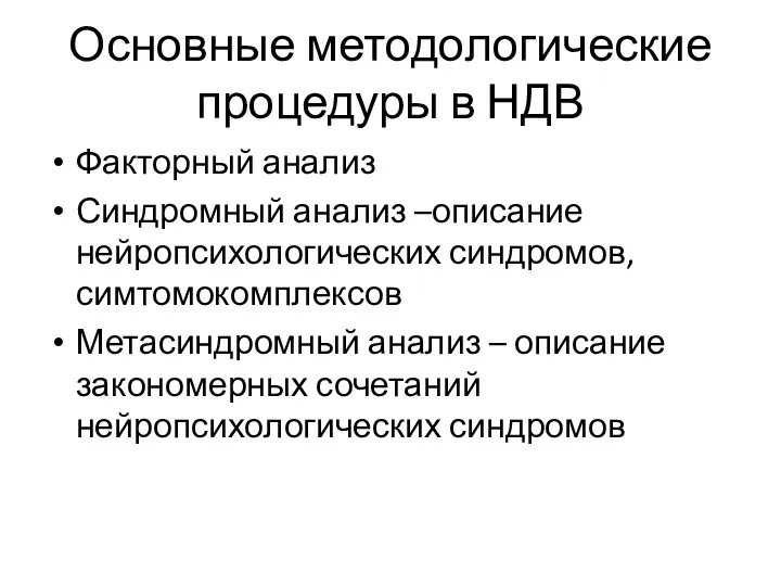 Основные методологические процедуры в НДВ Факторный анализ Синдромный анализ –описание