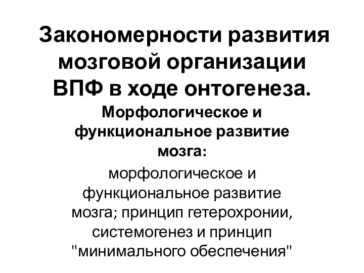 Закономерности развития мозговой организации ВПФ в ходе онтогенеза. Морфологическое и