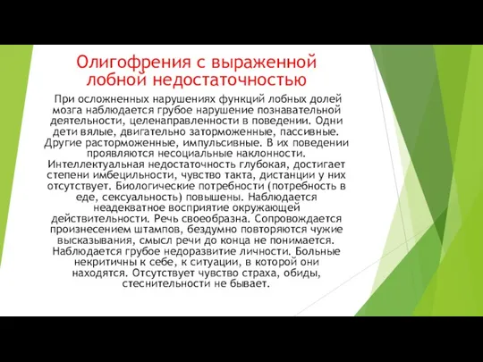 Олигофрения с выраженной лобной недостаточностью При осложненных нарушениях функций лобных долей мозга наблюдается