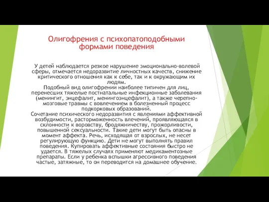 Олигофрения с психопатоподобными формами поведения У детей наблюдается резкое нарушение эмоционально-волевой сферы, отмечается