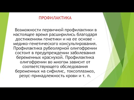 ПРОФИЛАКТИКА Возможности первичной профилактики в настоящее время расширились благодаря достижениям