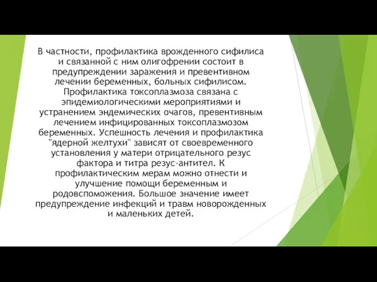 В частности, профилактика врожденного сифилиса и связанной с ним олигофрении