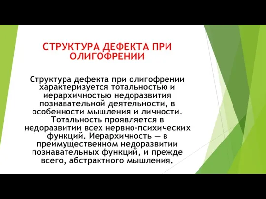 СТРУКТУРА ДЕФЕКТА ПРИ ОЛИГОФРЕНИИ Структура дефекта при олигофрении характеризуется тотальностью