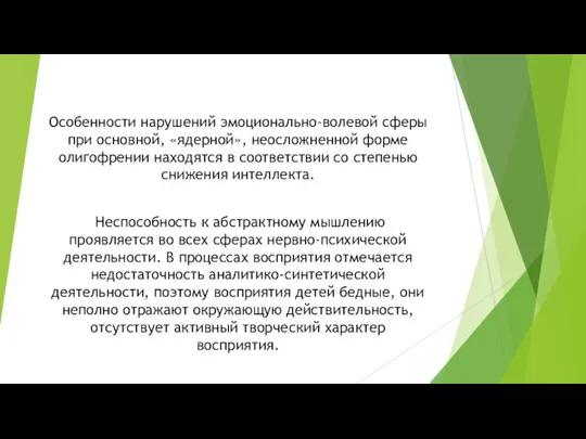 Особенности нарушений эмоционально-волевой сферы при основной, «ядерной», неосложненной форме олигофрении находятся в соответствии