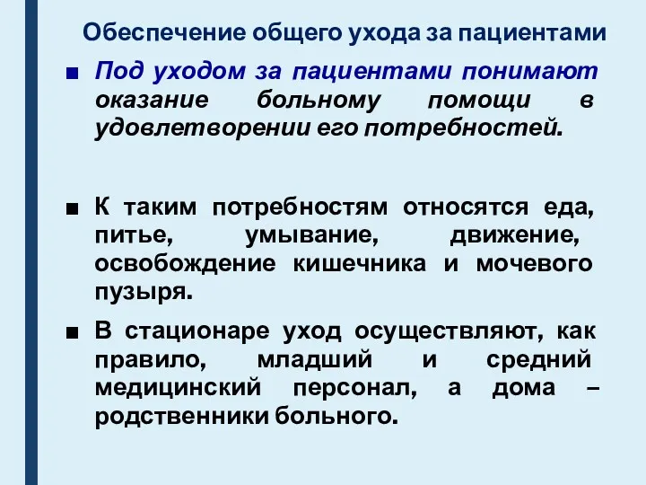 Обеспечение общего ухода за пациентами Под уходом за пациентами понимают