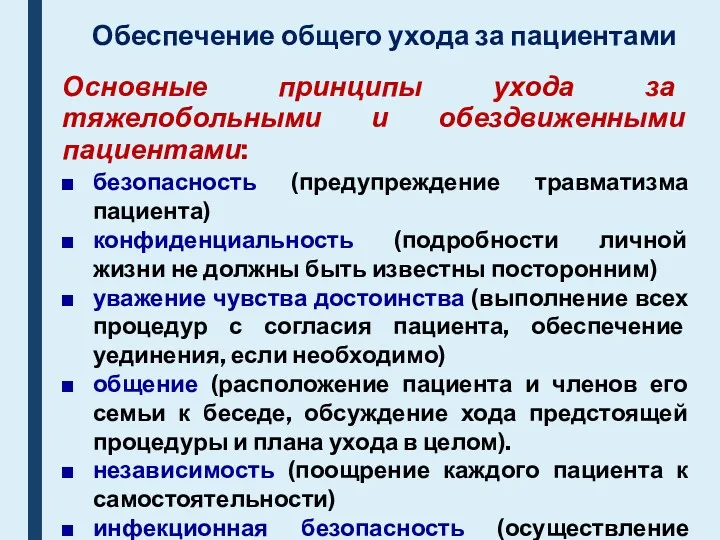 Обеспечение общего ухода за пациентами Основные принципы ухода за тяжелобольными