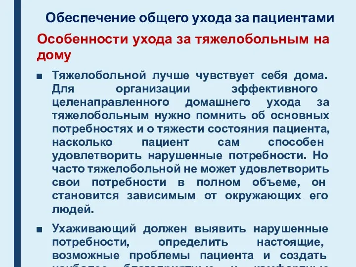 Обеспечение общего ухода за пациентами Особенности ухода за тяжелобольным на