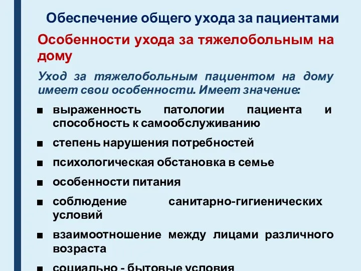 Обеспечение общего ухода за пациентами Особенности ухода за тяжелобольным на