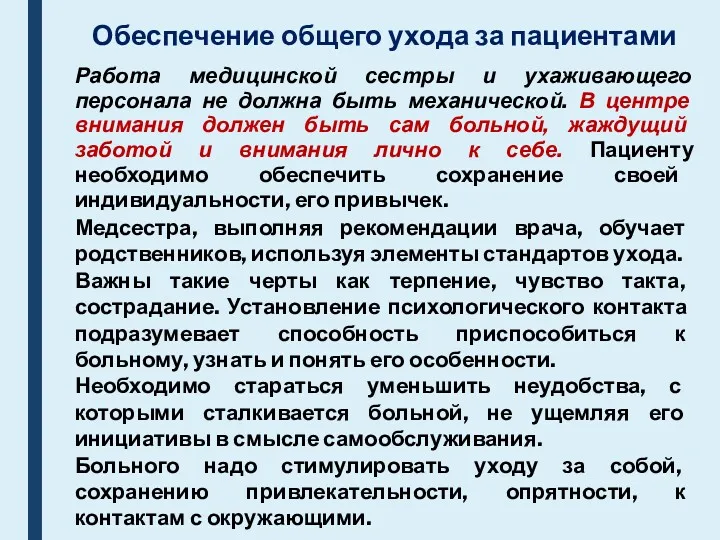 Обеспечение общего ухода за пациентами Работа медицинской сестры и ухаживающего