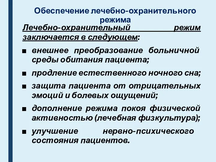 Обеспечение лечебно-охранительного режима Лечебно-охранительный режим заключается в следующем: внешнее преобразование