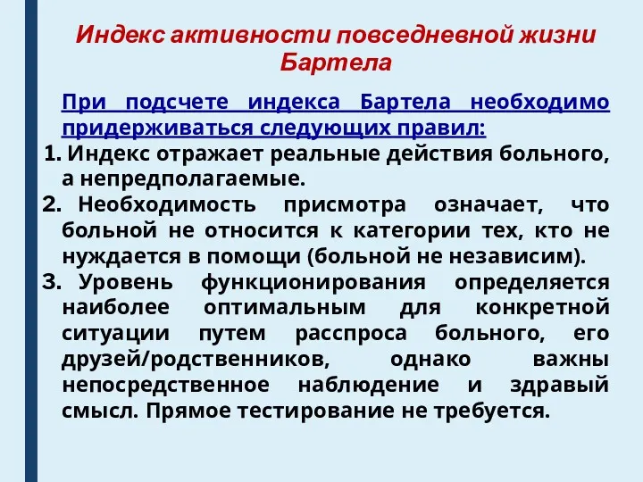 Индекс активности повседневной жизни Бартела При подсчете индекса Бартела необходимо