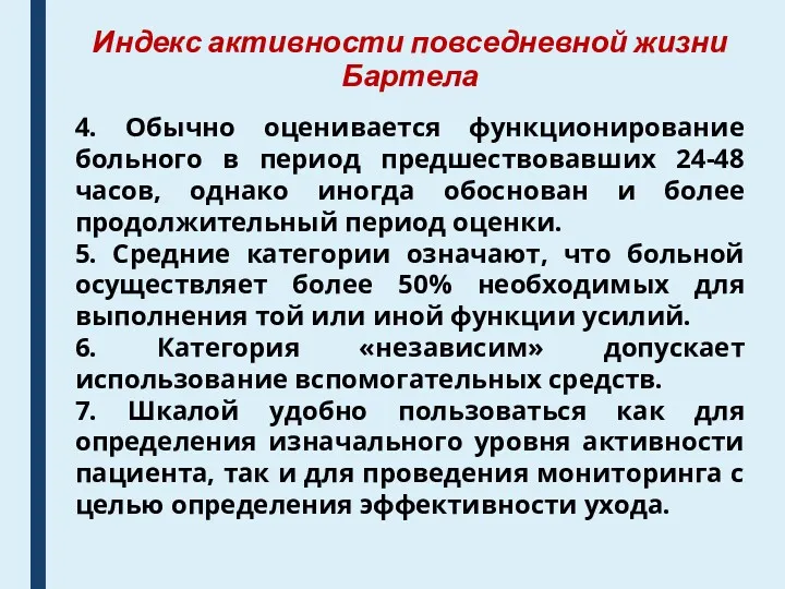 Индекс активности повседневной жизни Бартела 4. Обычно оценивается функционирование больного