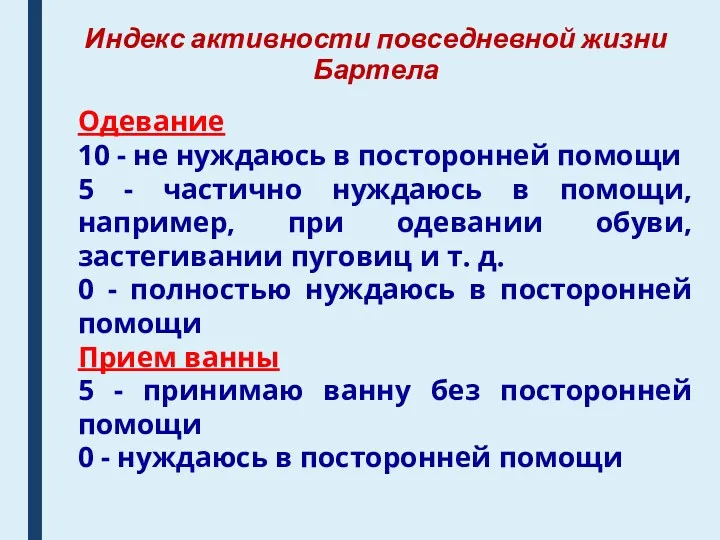 Индекс активности повседневной жизни Бартела Одевание 10 - не нуждаюсь