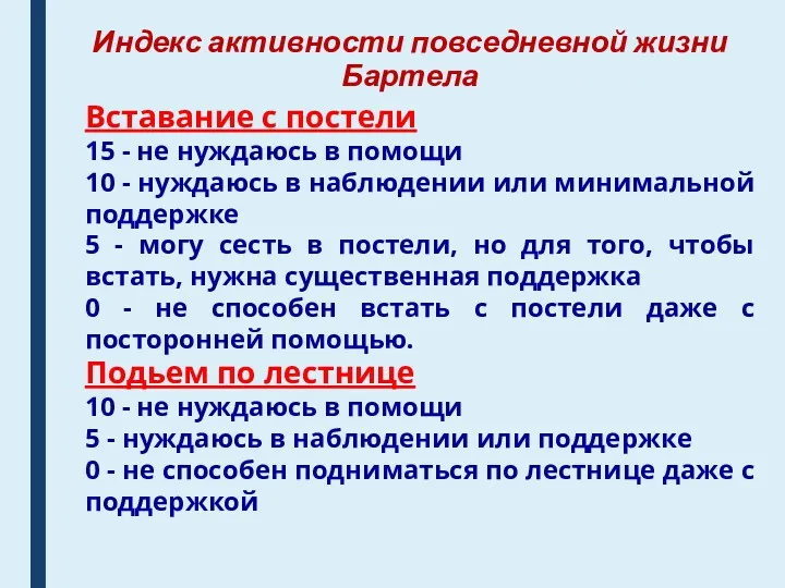 Индекс активности повседневной жизни Бартела Вставание с постели 15 -