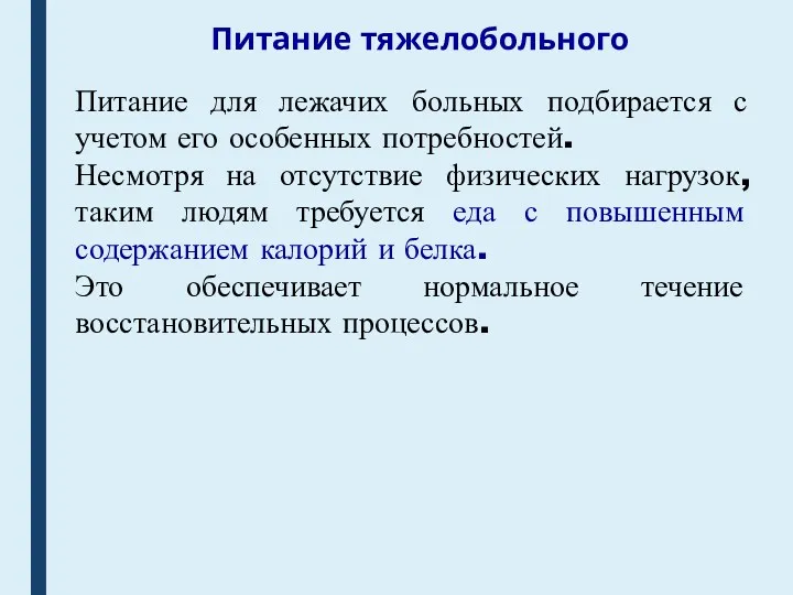 Питание тяжелобольного Питание для лежачих больных подбирается с учетом его