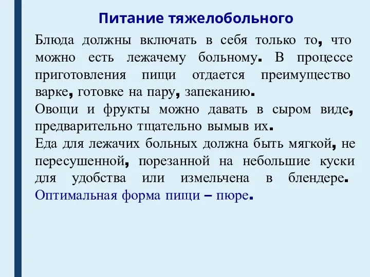 Питание тяжелобольного Блюда должны включать в себя только то, что