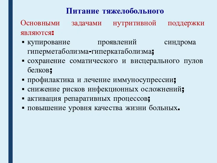 Питание тяжелобольного Основными задачами нутритивной поддержки являются: купирование проявлений синдрома