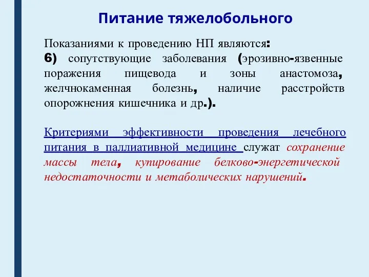 Питание тяжелобольного Показаниями к проведению НП являются: 6) сопутствующие заболевания