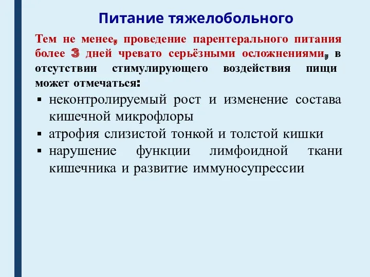 Питание тяжелобольного Тем не менее, проведение парентерального питания более 3