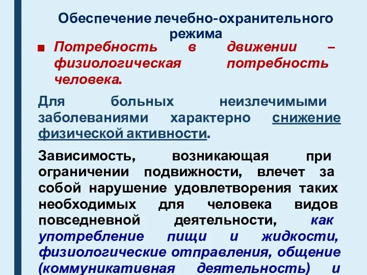 Обеспечение лечебно-охранительного режима Потребность в движении – физиологическая потребность человека.