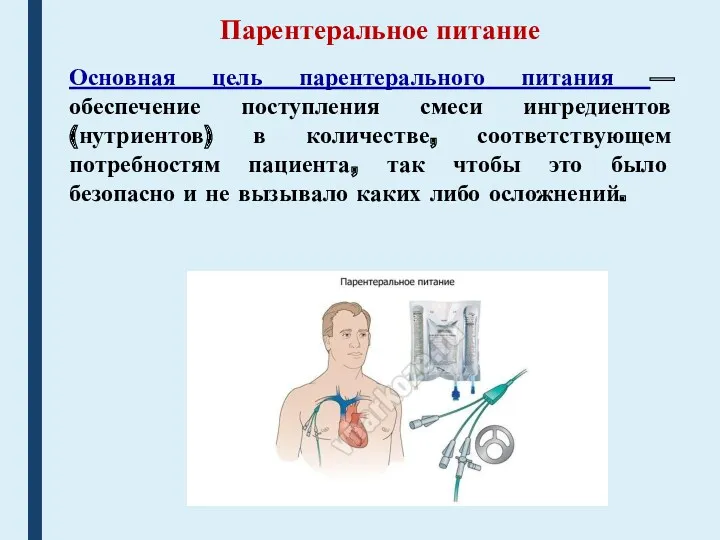 Парентеральное питание Основная цель парентерального питания — обеспечение поступления смеси