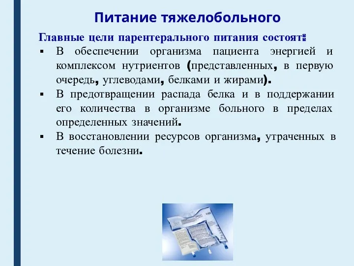 Питание тяжелобольного Главные цели парентерального питания состоят: В обеспечении организма