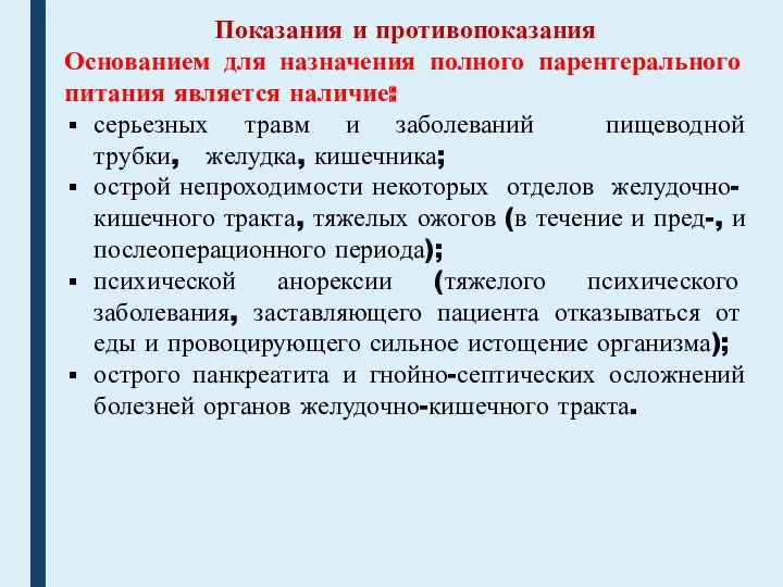 Показания и противопоказания Основанием для назначения полного парентерального питания является