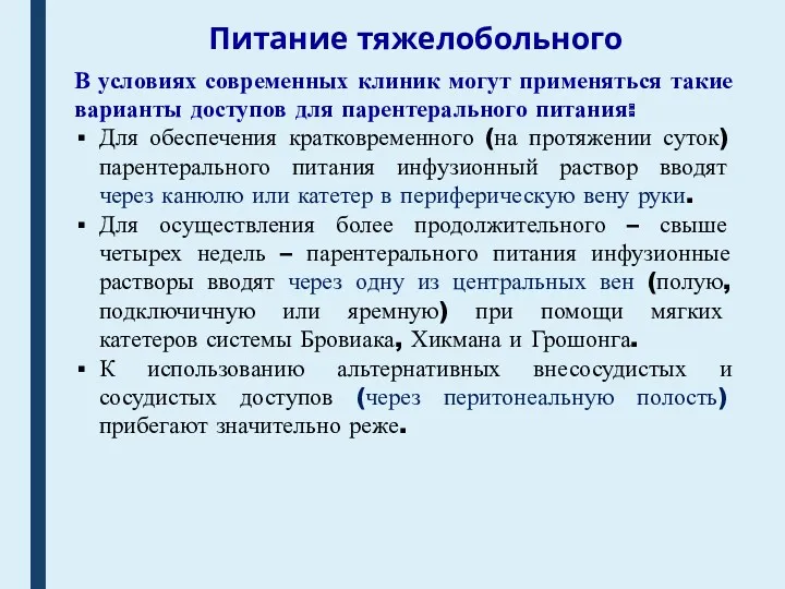 Питание тяжелобольного В условиях современных клиник могут применяться такие варианты