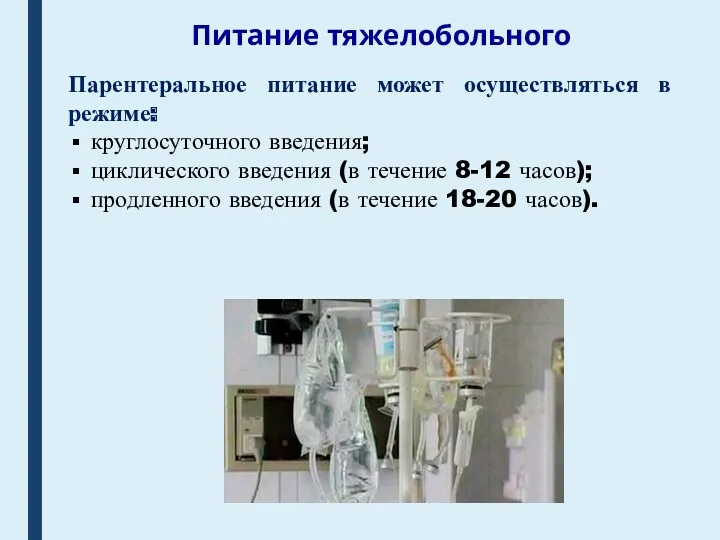 Питание тяжелобольного Парентеральное питание может осуществляться в режиме: круглосуточного введения;