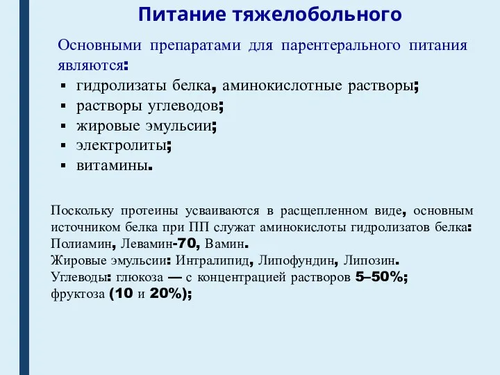 Питание тяжелобольного Поскольку протеины усваиваются в расщепленном виде, основным источником