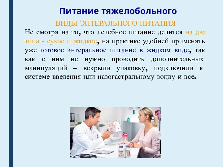 Питание тяжелобольного ВИДЫ ЭНТЕРАЛЬНОГО ПИТАНИЯ Не смотря на то, что