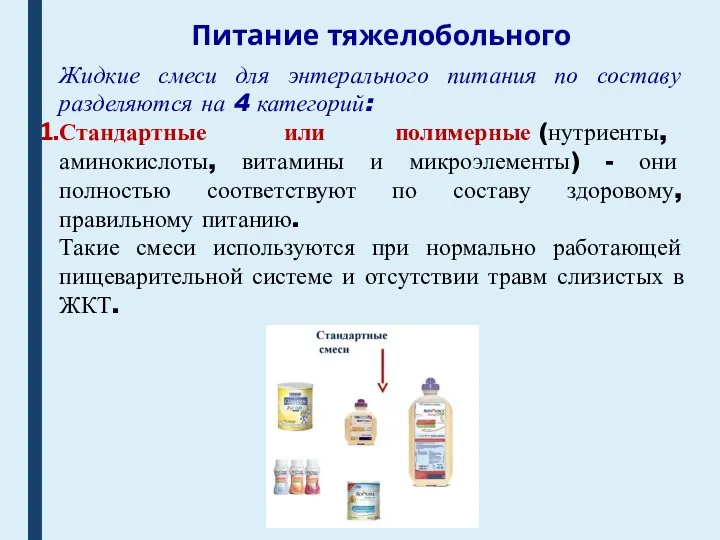 Питание тяжелобольного Жидкие смеси для энтерального питания по составу разделяются