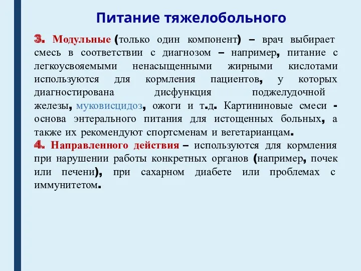 Питание тяжелобольного 3. Модульные (только один компонент) – врач выбирает