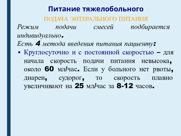 Питание тяжелобольного ПОДАЧА ЭНТЕРАЛЬНОГО ПИТАНИЯ Режим подачи смесей подбирается индивидуально.