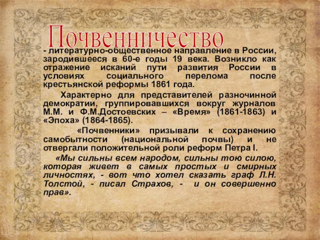 - литературно-общественное направление в России, зародившееся в 60-е годы 19 века. Возникло как