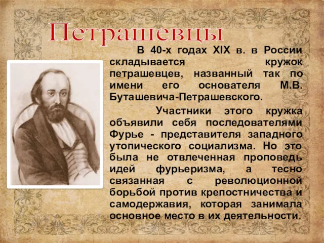 В 40-х годах XIX в. в России складывается кружок петрашевцев, названный так по