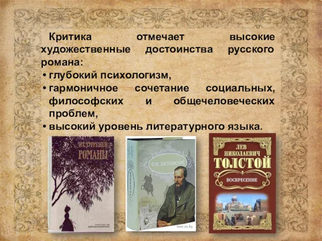 Критика отмечает высокие художественные достоинства русского романа: глубокий психологизм, гармоничное сочетание социальных, философских