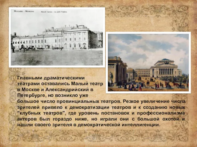 Главными драматическими театрами оставались Малый театр в Москве и Александрийский в Петербурге, но