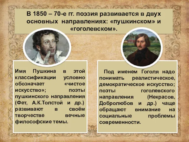 В 1850 – 70-е гг. поэзия развивается в двух основных направлениях: «пушкинском» и