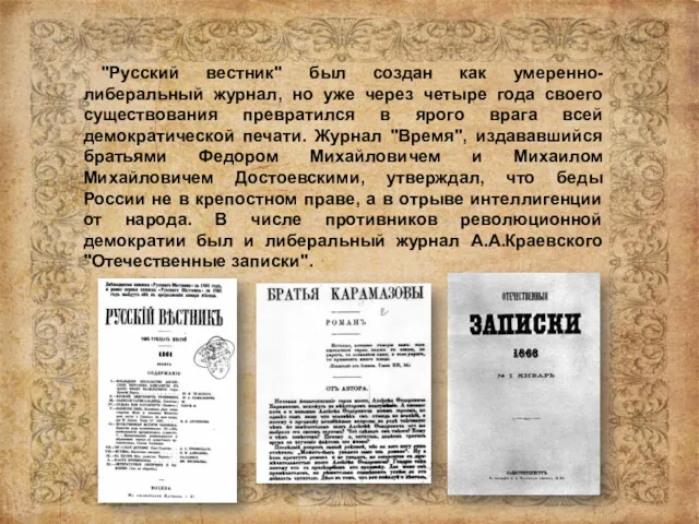 "Русский вестник" был создан как умеренно-либеральный журнал, но уже через четыре года своего