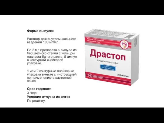 Форма выпуска Раствор для внутримышечного введения 100 мг/мл. По 2